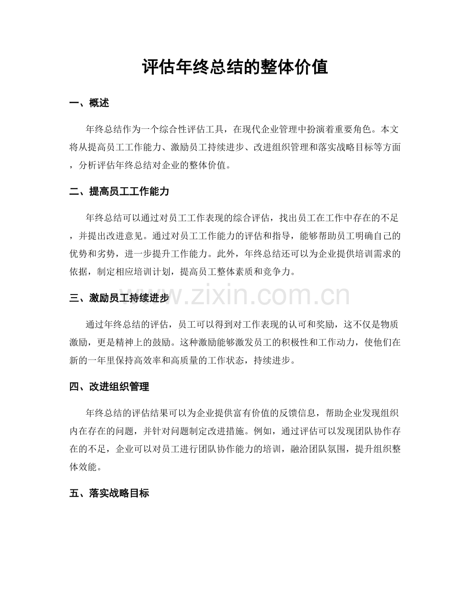 评估年终总结的整体价值.docx_第1页