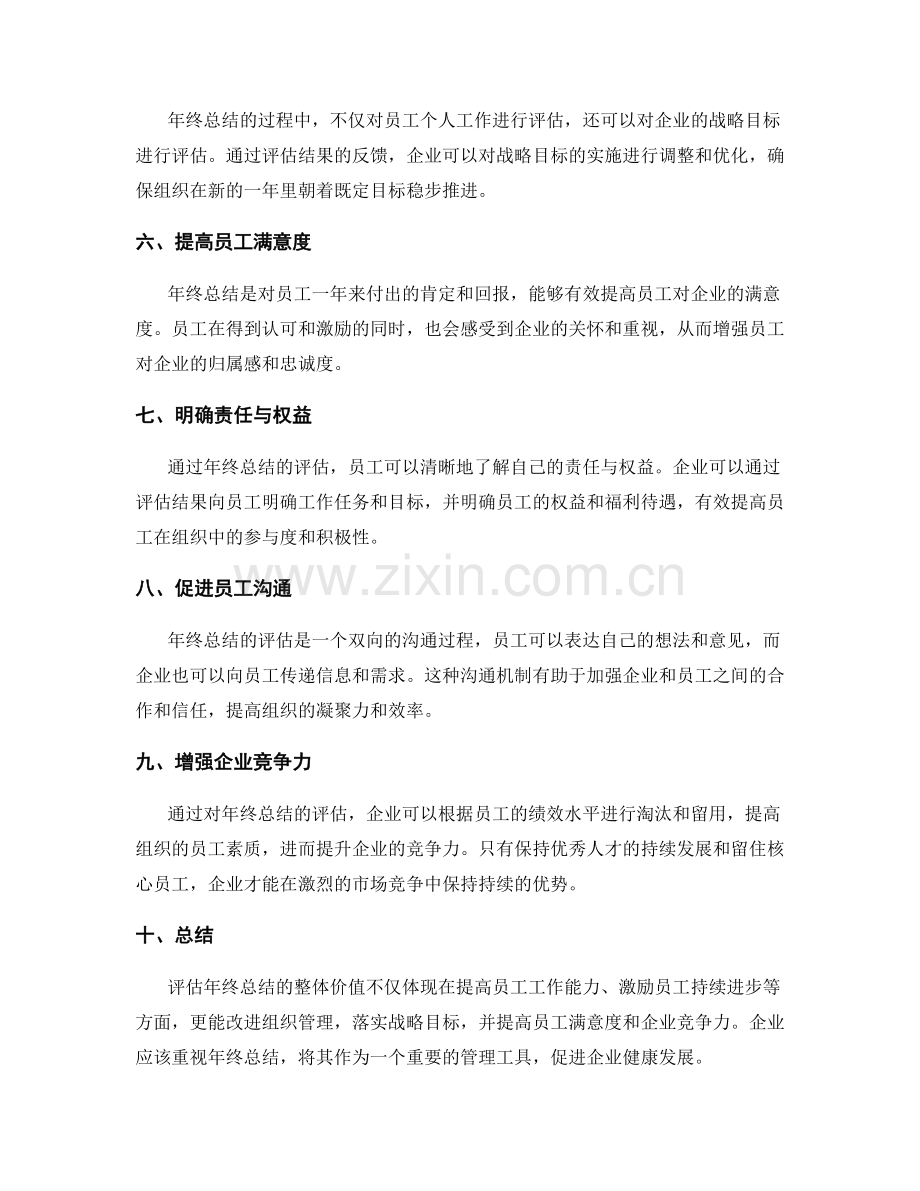 评估年终总结的整体价值.docx_第2页