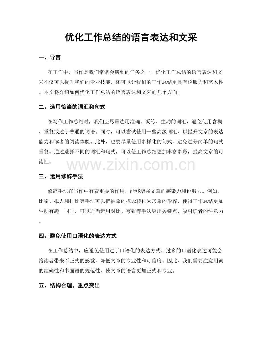 优化工作总结的语言表达和文采.docx_第1页