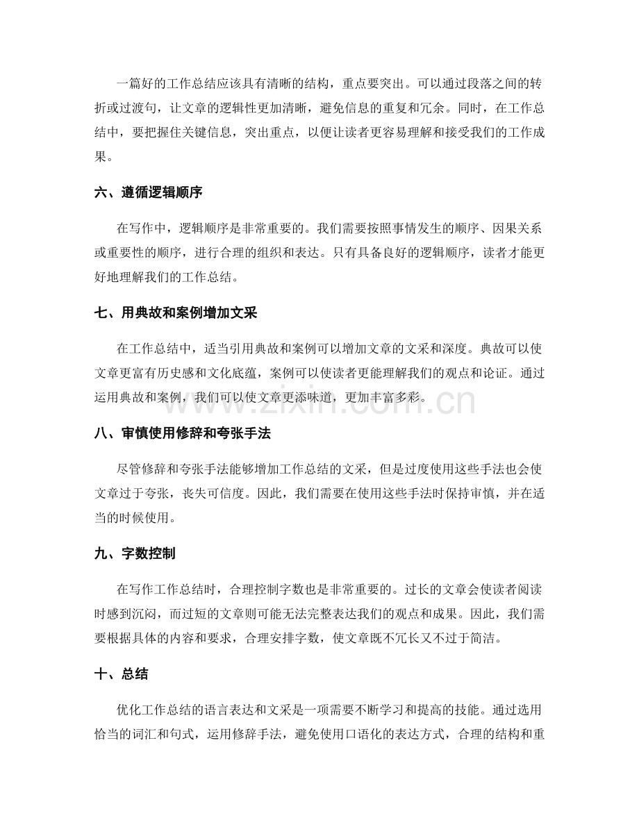 优化工作总结的语言表达和文采.docx_第2页