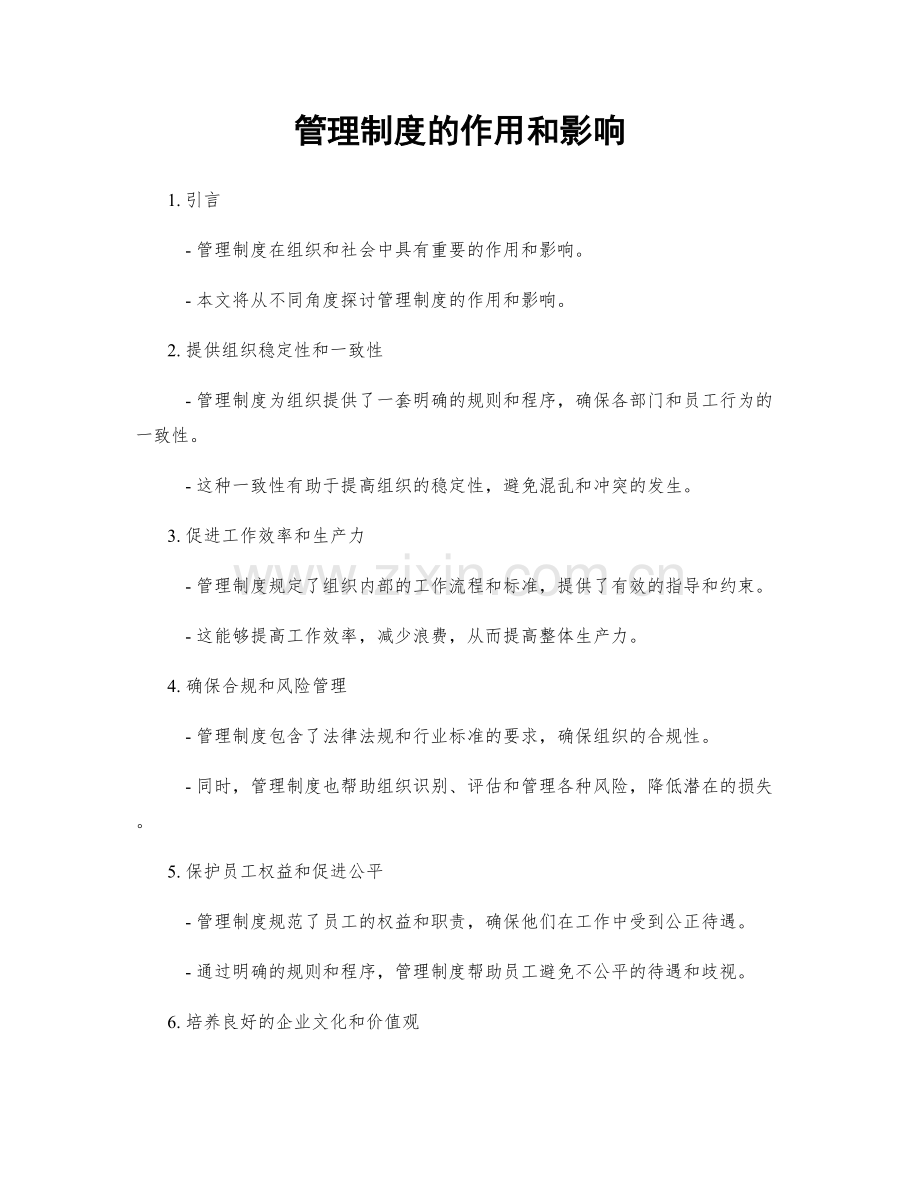 管理制度的作用和影响.docx_第1页