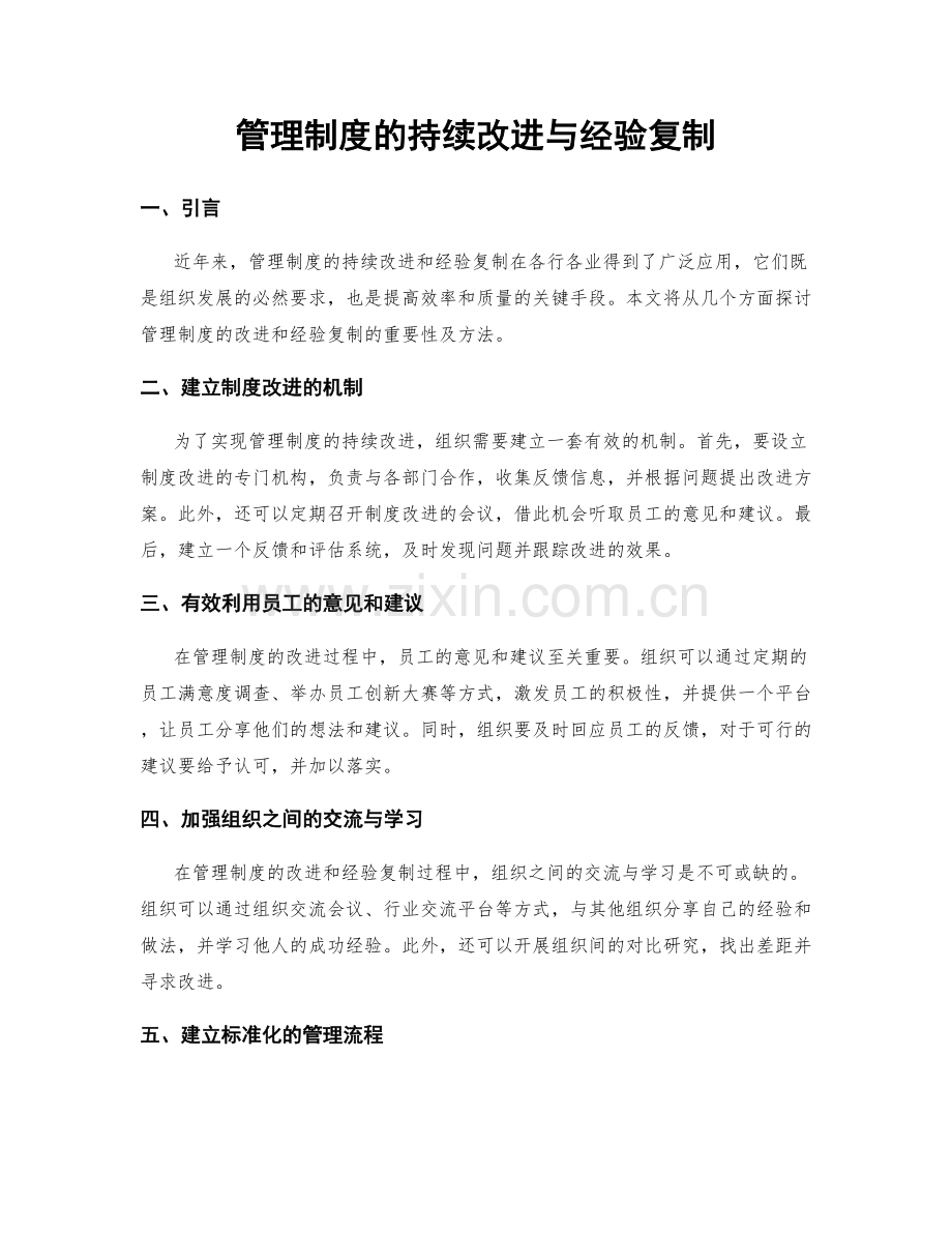 管理制度的持续改进与经验复制.docx_第1页