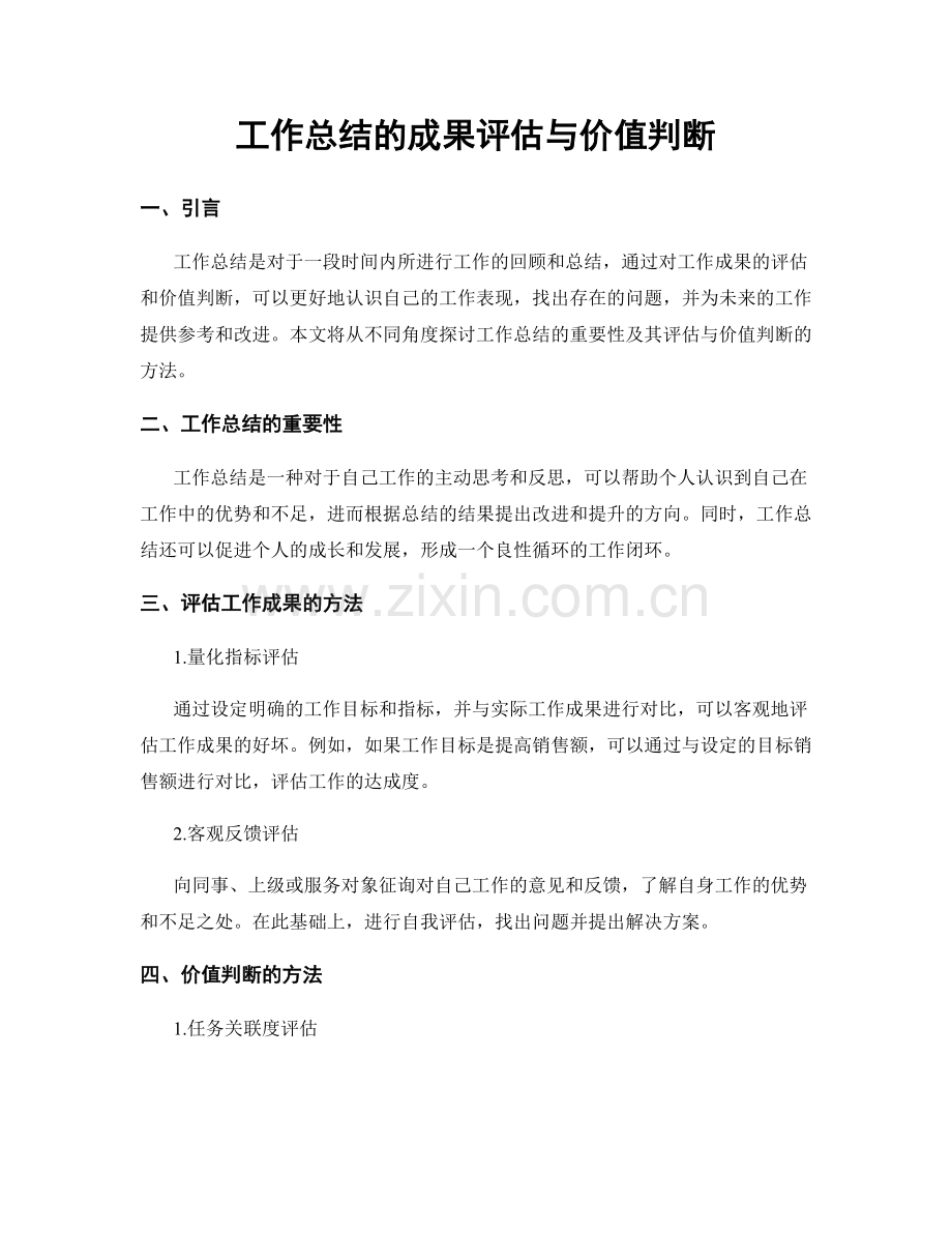 工作总结的成果评估与价值判断.docx_第1页