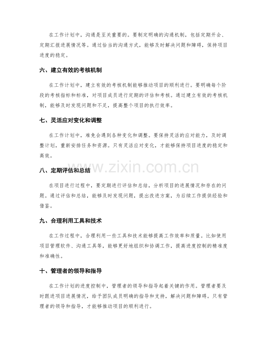 工作计划的关键进度控制技巧.docx_第2页