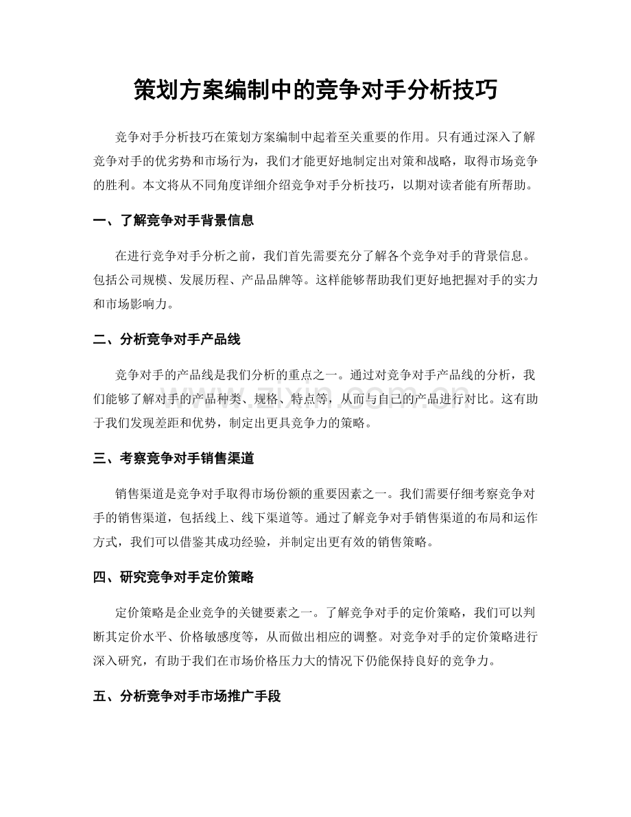 策划方案编制中的竞争对手分析技巧.docx_第1页