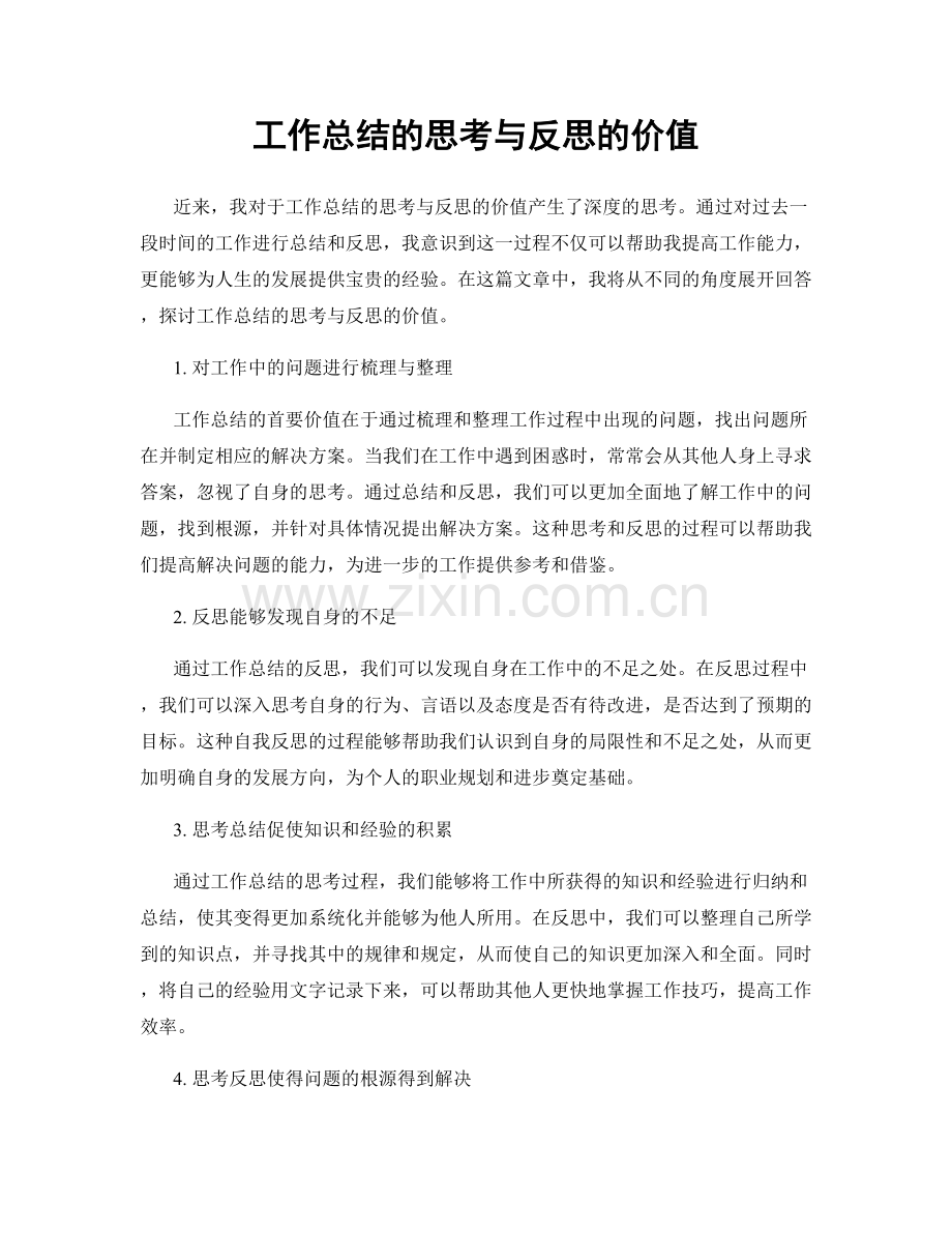 工作总结的思考与反思的价值.docx_第1页