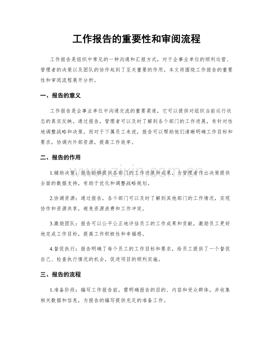 工作报告的重要性和审阅流程.docx_第1页