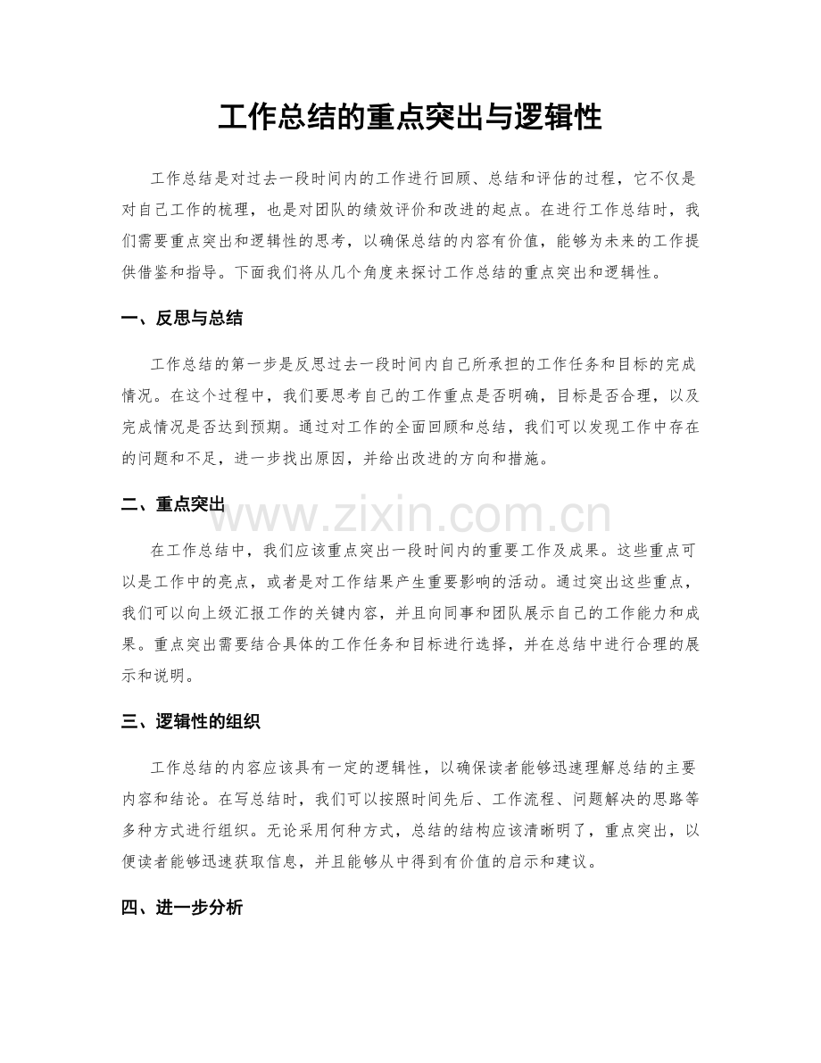 工作总结的重点突出与逻辑性.docx_第1页