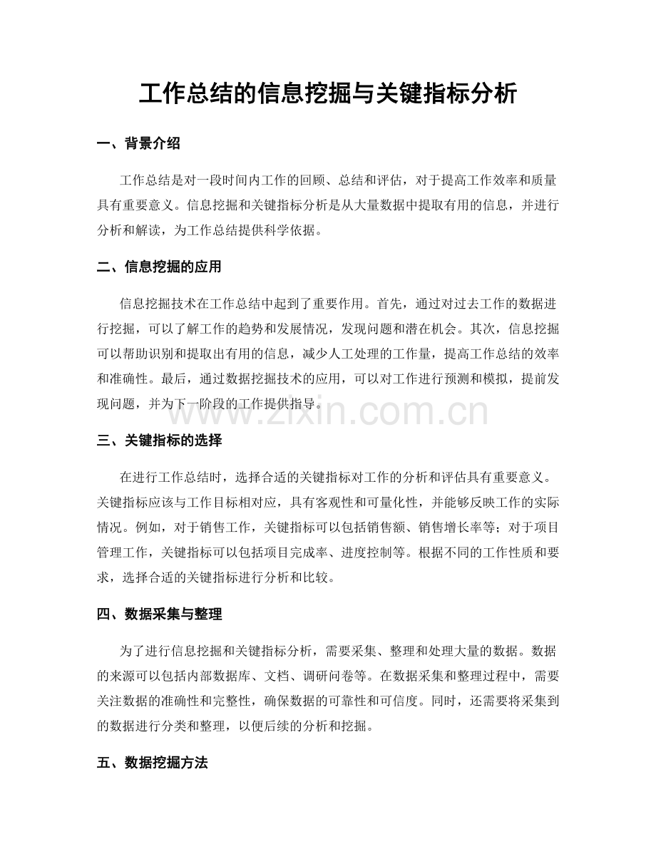 工作总结的信息挖掘与关键指标分析.docx_第1页