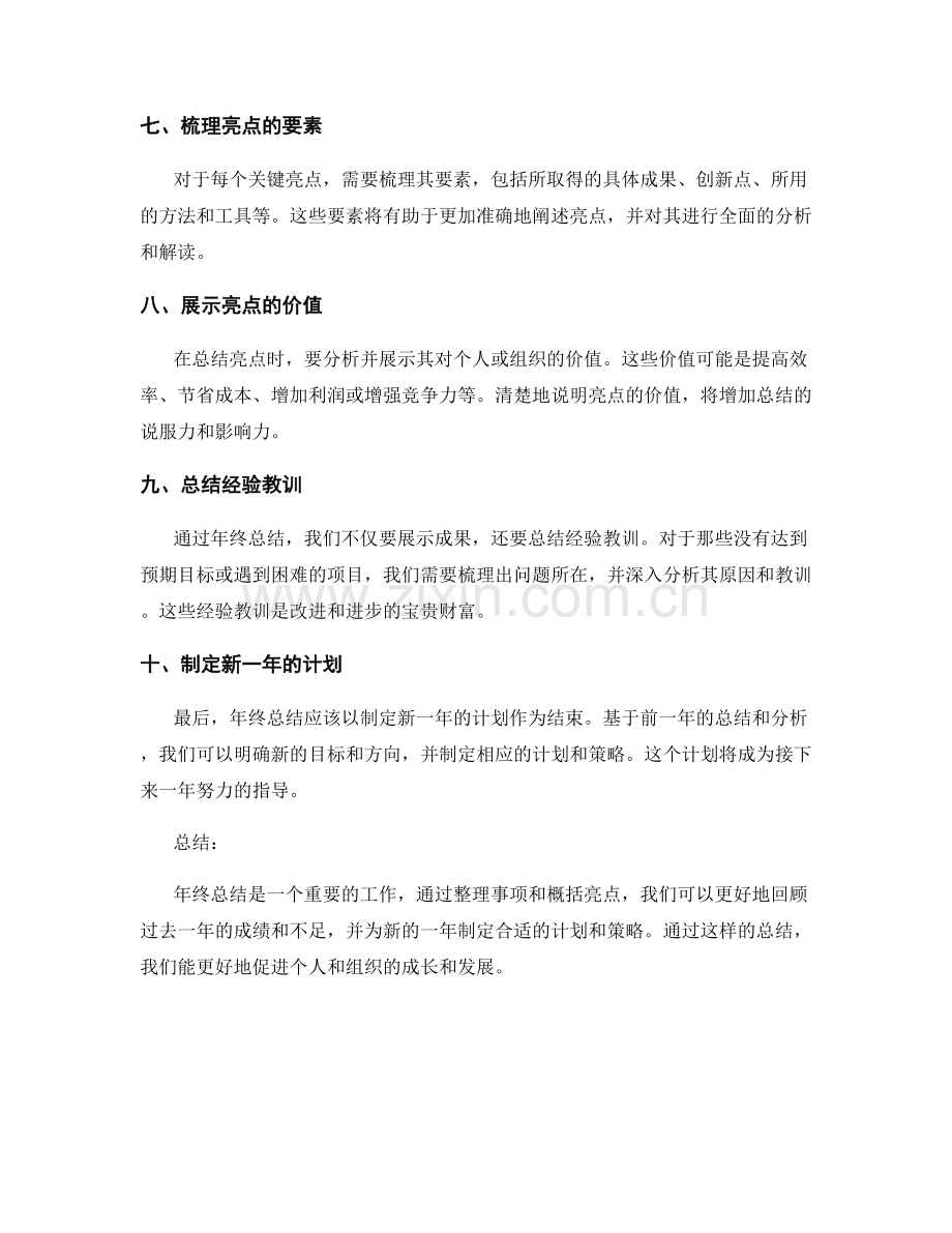 年终总结的事项整理与亮点概括策略.docx_第2页