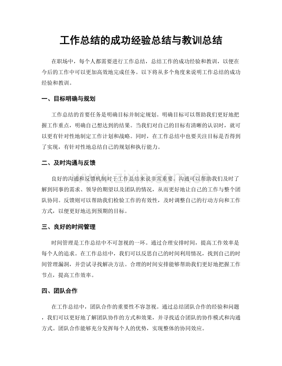 工作总结的成功经验总结与教训总结.docx_第1页