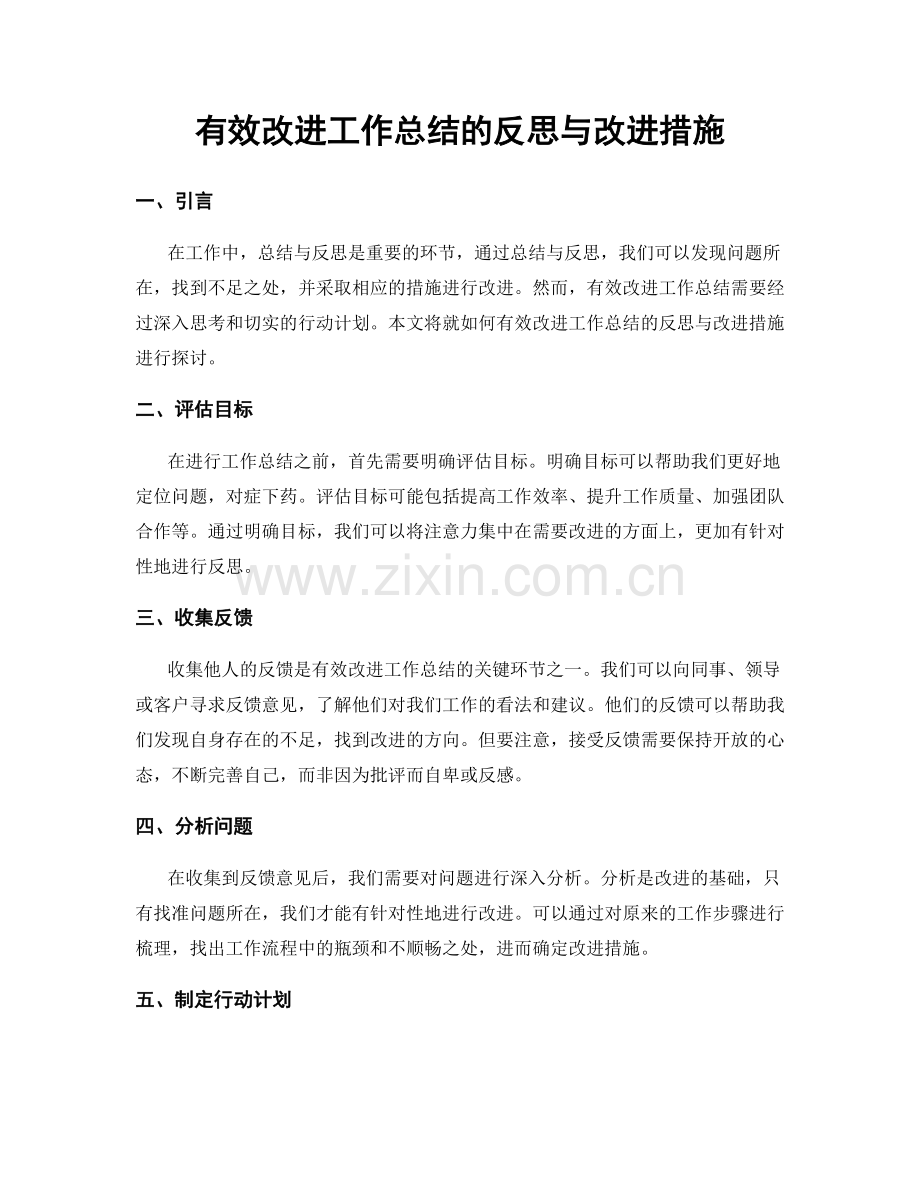 有效改进工作总结的反思与改进措施.docx_第1页