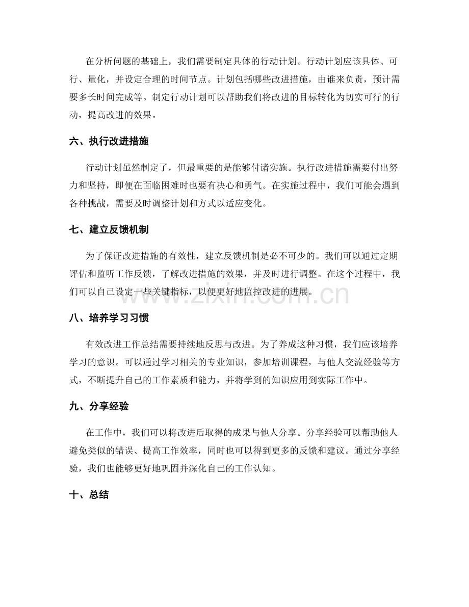 有效改进工作总结的反思与改进措施.docx_第2页