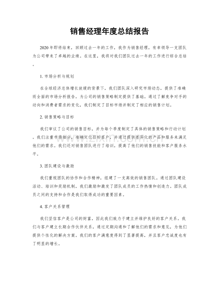 销售经理年度总结报告.docx_第1页