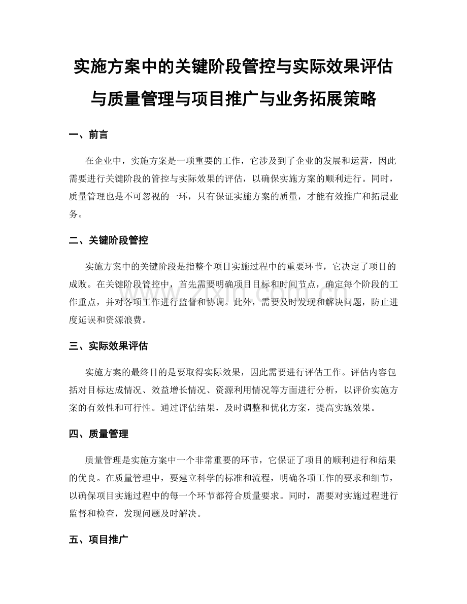 实施方案中的关键阶段管控与实际效果评估与质量管理与项目推广与业务拓展策略.docx_第1页