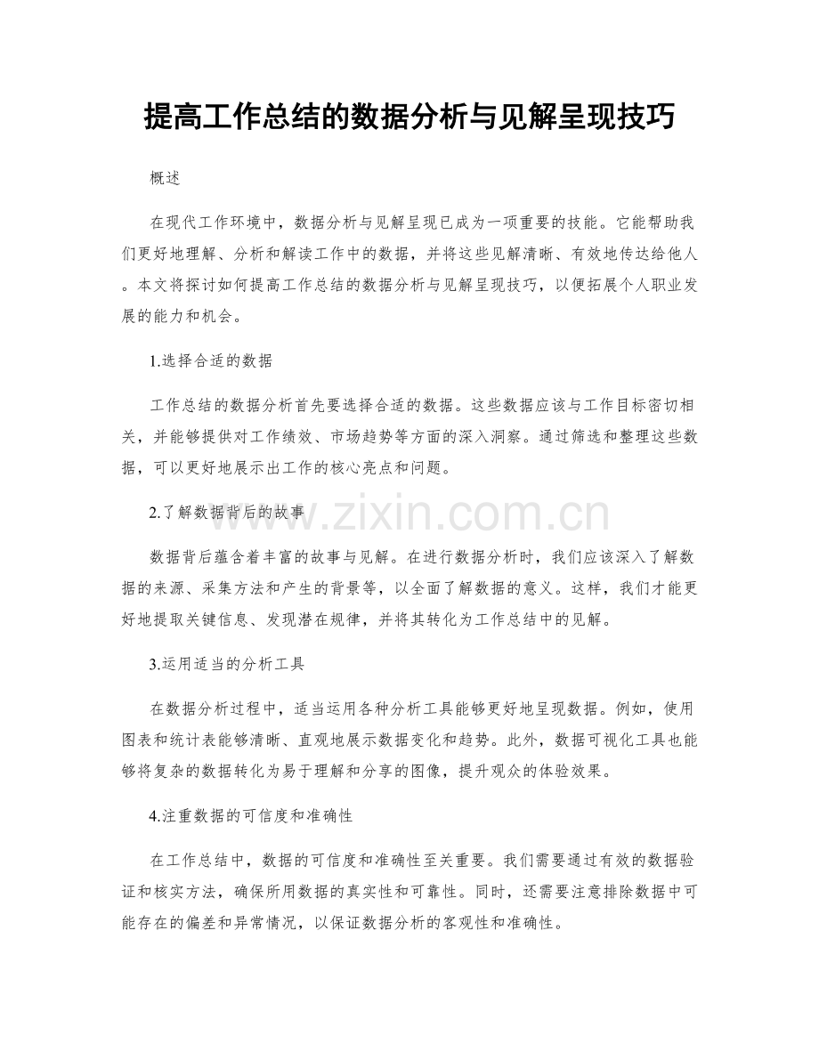 提高工作总结的数据分析与见解呈现技巧.docx_第1页