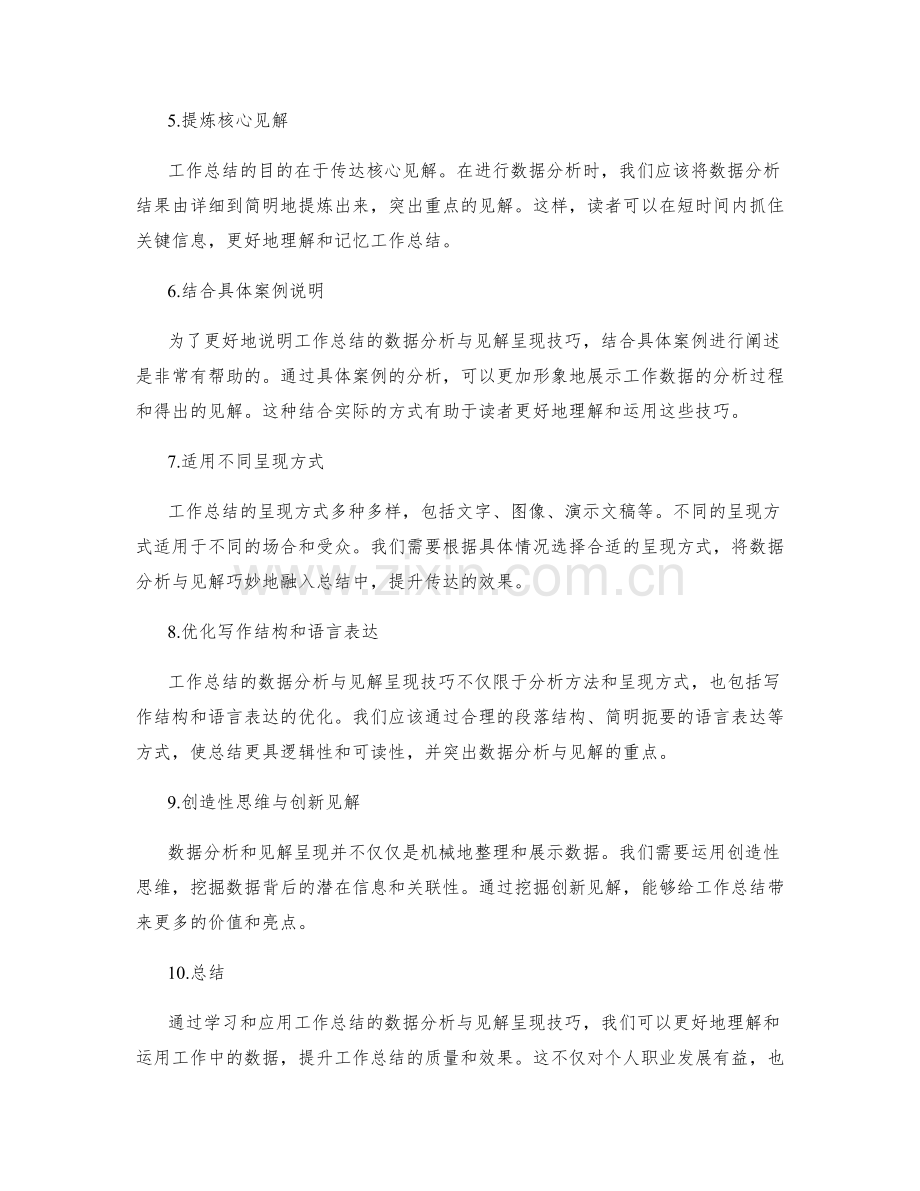 提高工作总结的数据分析与见解呈现技巧.docx_第2页