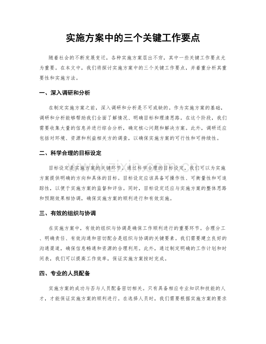 实施方案中的三个关键工作要点.docx_第1页