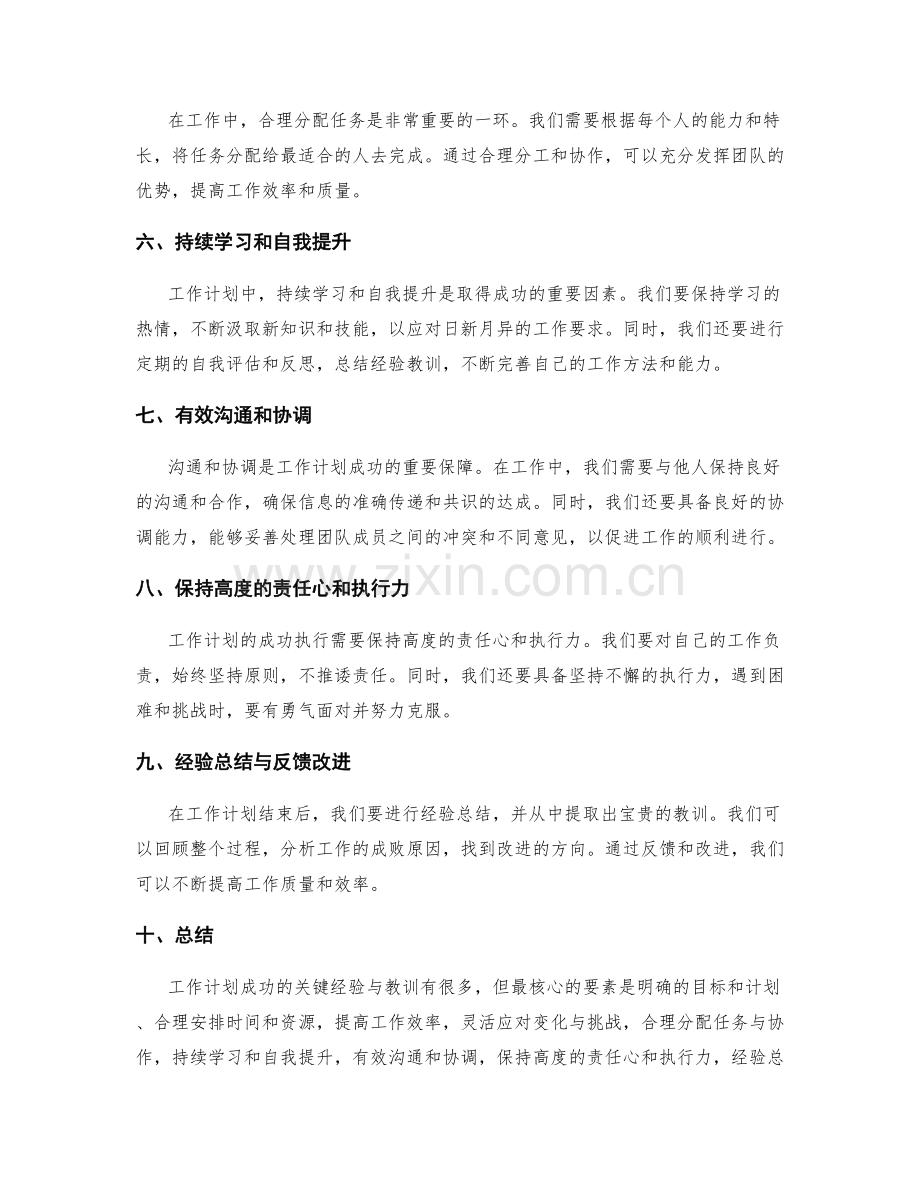 工作计划成功的关键经验与教训.docx_第2页