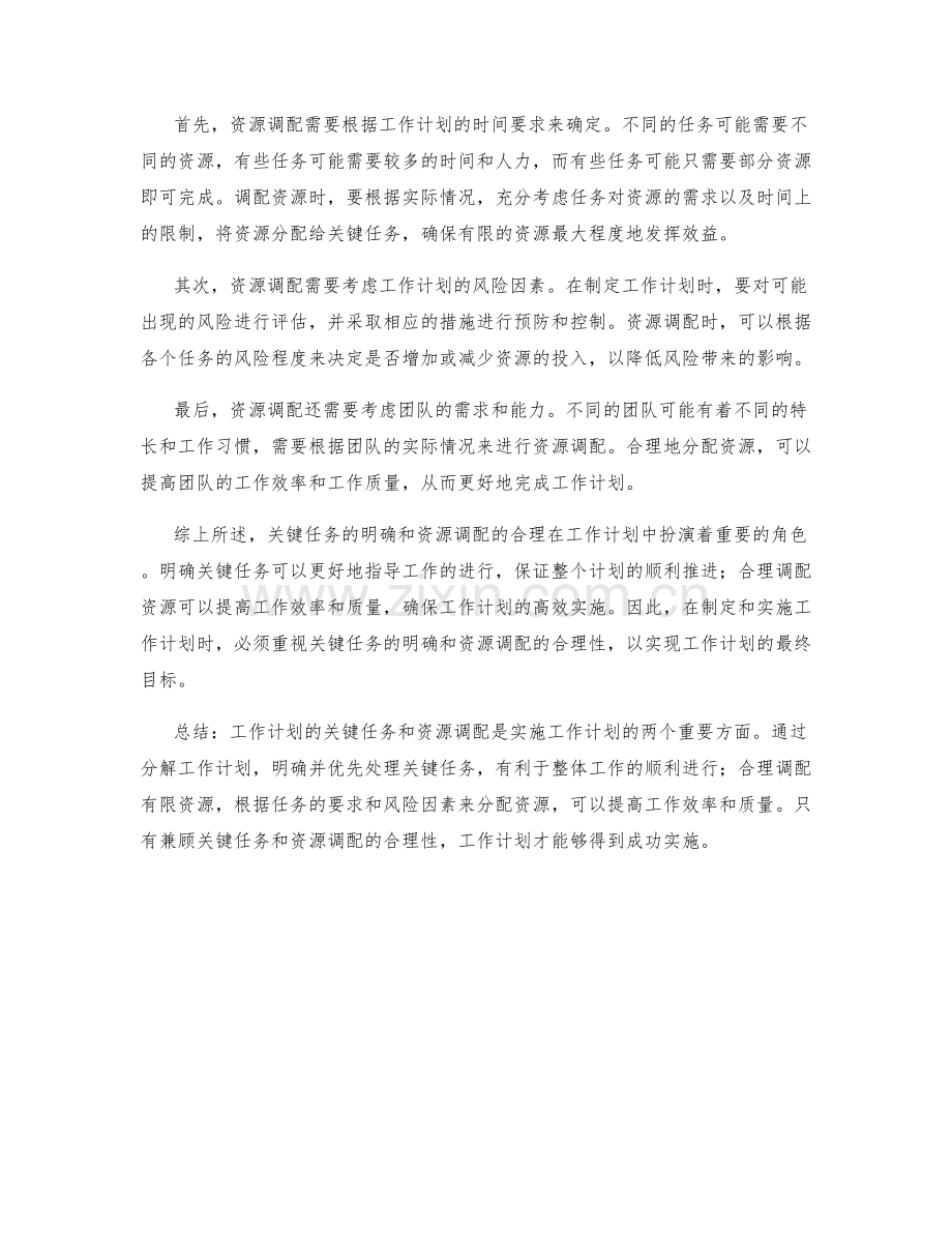 工作计划的关键任务和资源调配.docx_第2页