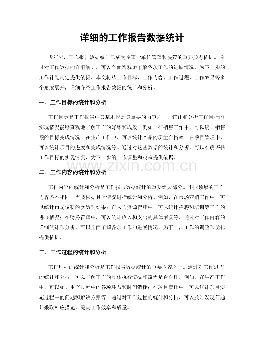 详细的工作报告数据统计.docx_第1页