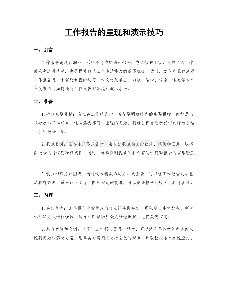 工作报告的呈现和演示技巧.docx_第1页