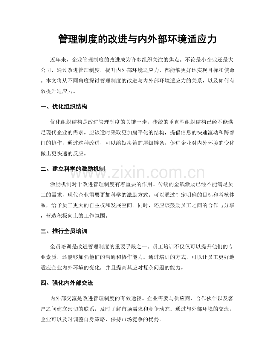 管理制度的改进与内外部环境适应力.docx_第1页