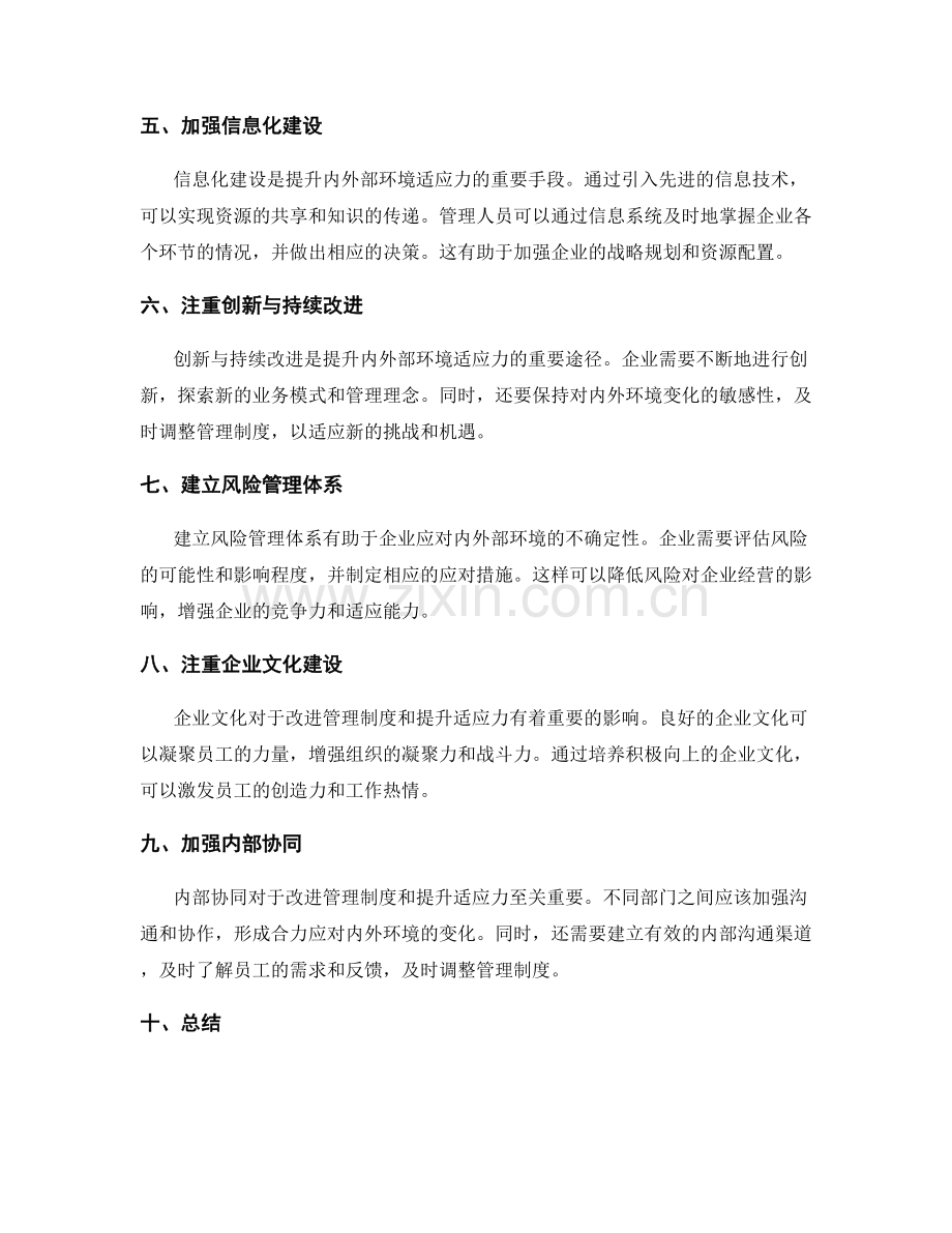 管理制度的改进与内外部环境适应力.docx_第2页