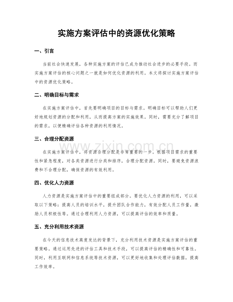 实施方案评估中的资源优化策略.docx_第1页