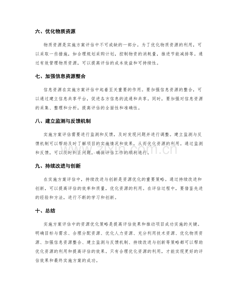 实施方案评估中的资源优化策略.docx_第2页