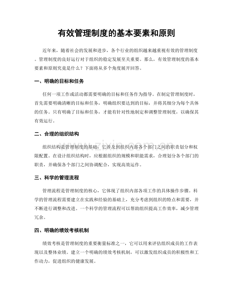 有效管理制度的基本要素和原则.docx_第1页