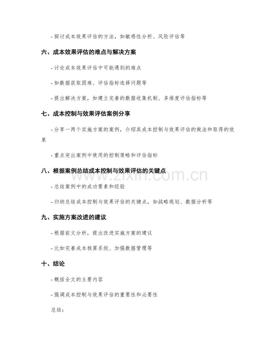 实施方案的成本控制与效果评估指标.docx_第2页