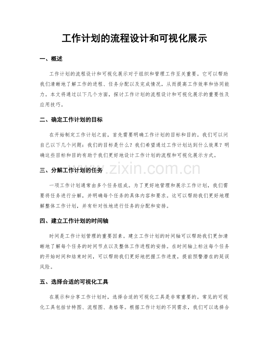 工作计划的流程设计和可视化展示.docx_第1页