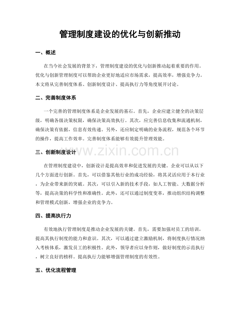 管理制度建设的优化与创新推动.docx_第1页