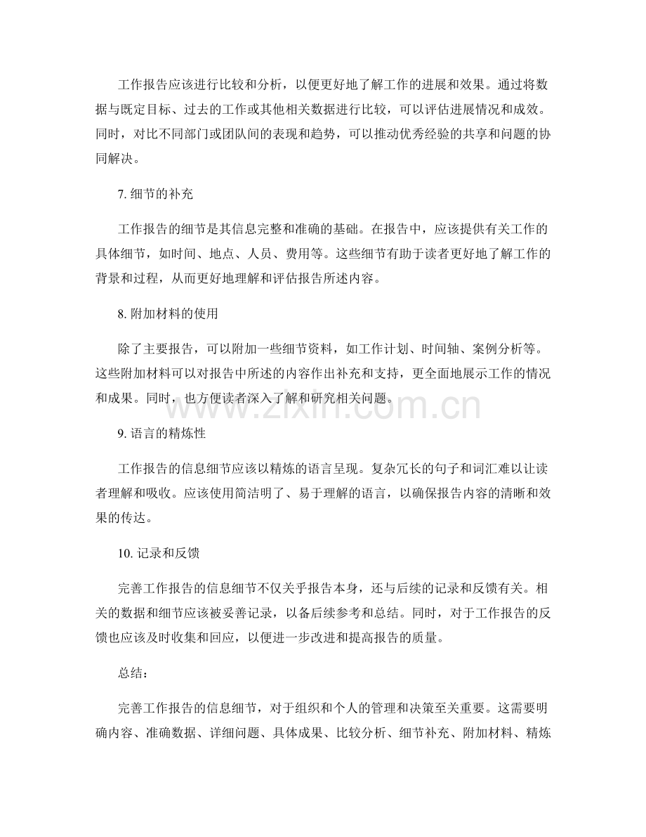 完善工作报告的信息细节.docx_第2页