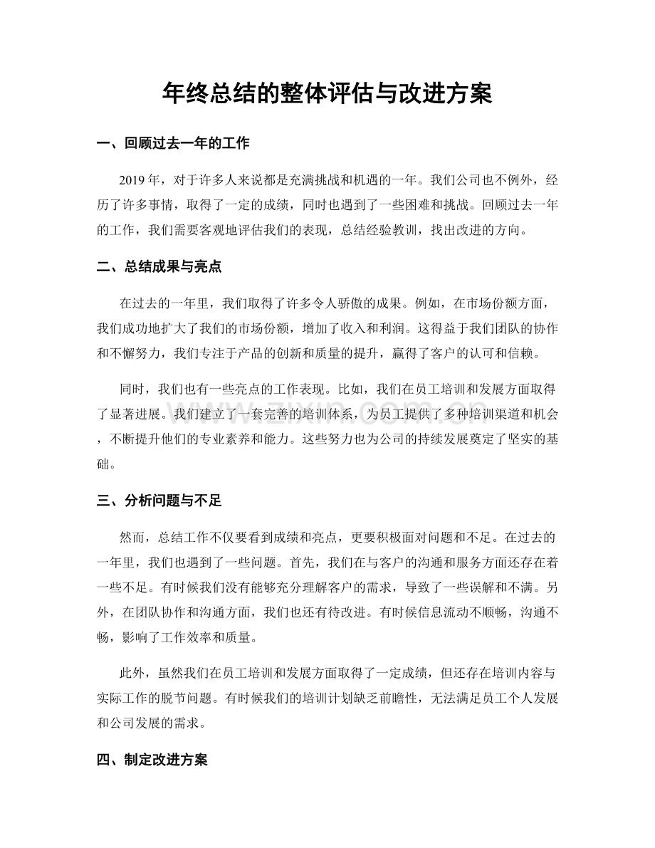 年终总结的整体评估与改进方案.docx_第1页