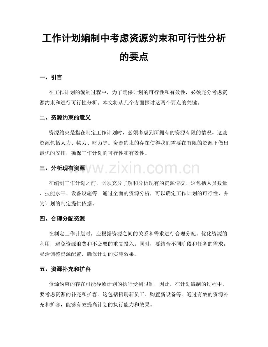 工作计划编制中考虑资源约束和可行性分析的要点.docx_第1页