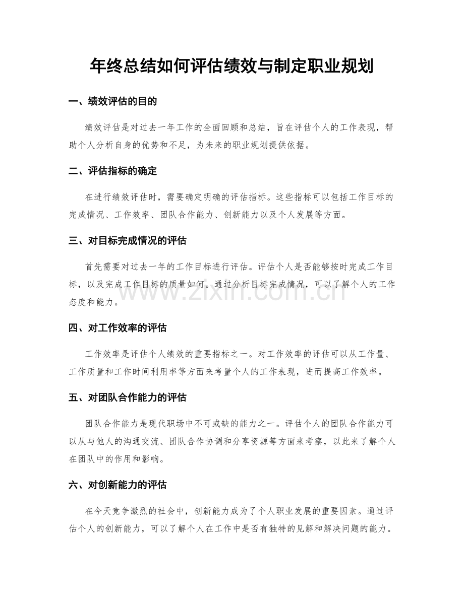 年终总结如何评估绩效与制定职业规划.docx_第1页