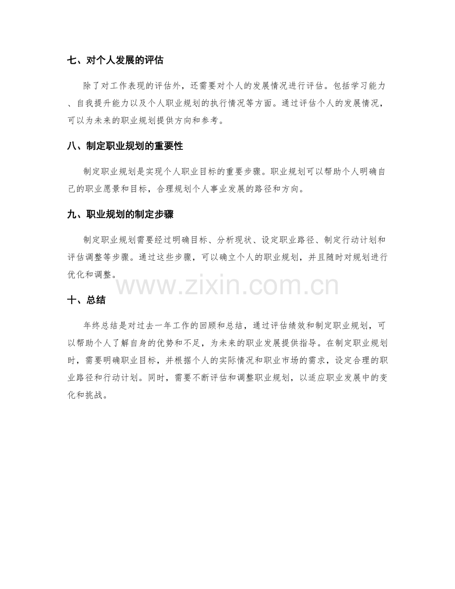 年终总结如何评估绩效与制定职业规划.docx_第2页