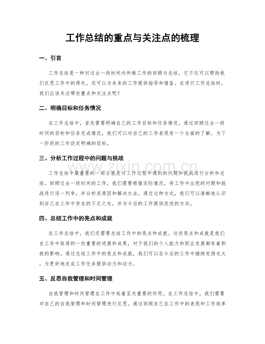 工作总结的重点与关注点的梳理.docx_第1页