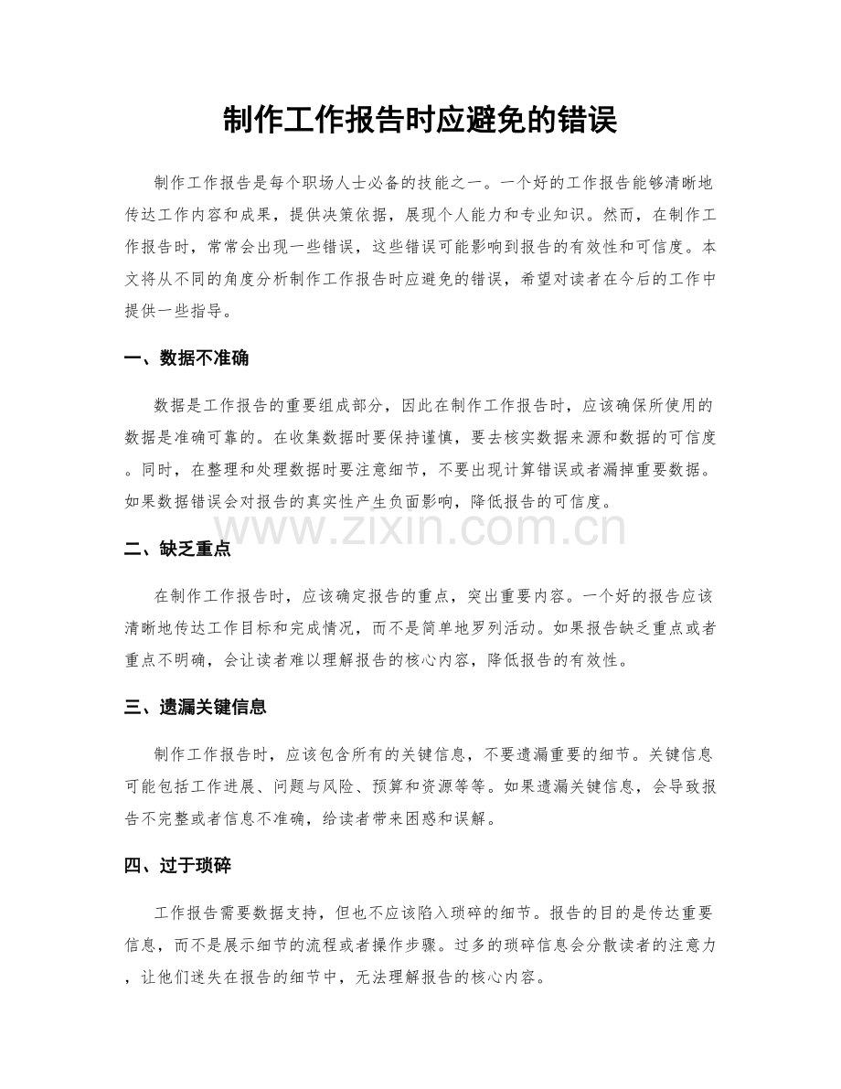 制作工作报告时应避免的错误.docx_第1页