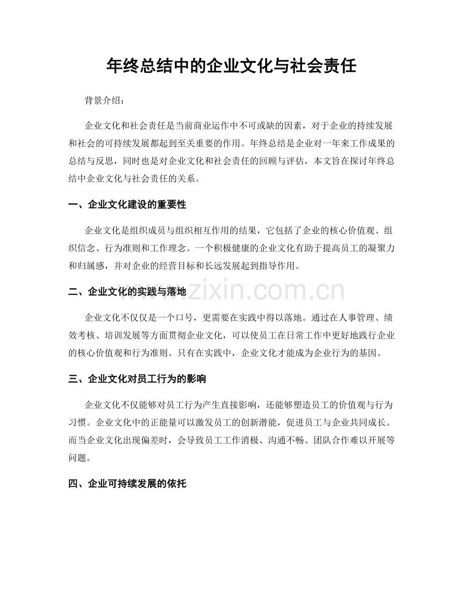 年终总结中的企业文化与社会责任.docx_第1页