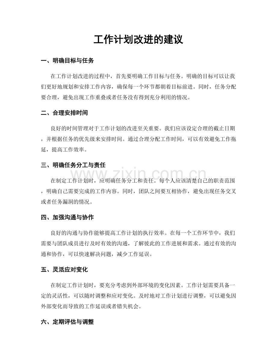 工作计划改进的建议.docx_第1页