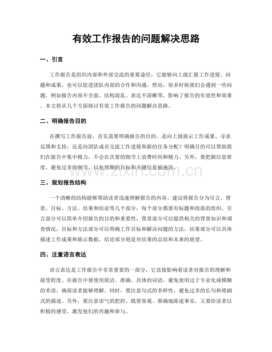 有效工作报告的问题解决思路.docx_第1页