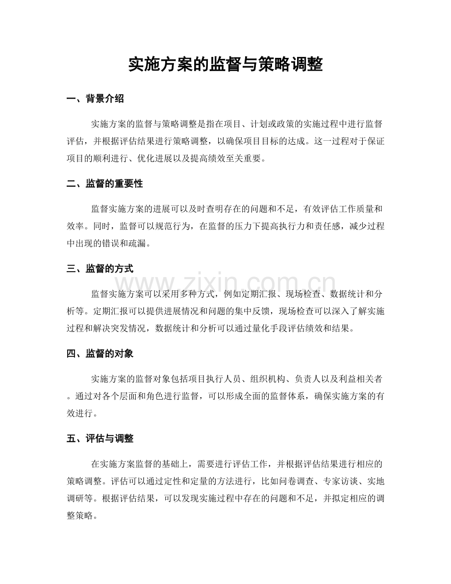 实施方案的监督与策略调整.docx_第1页