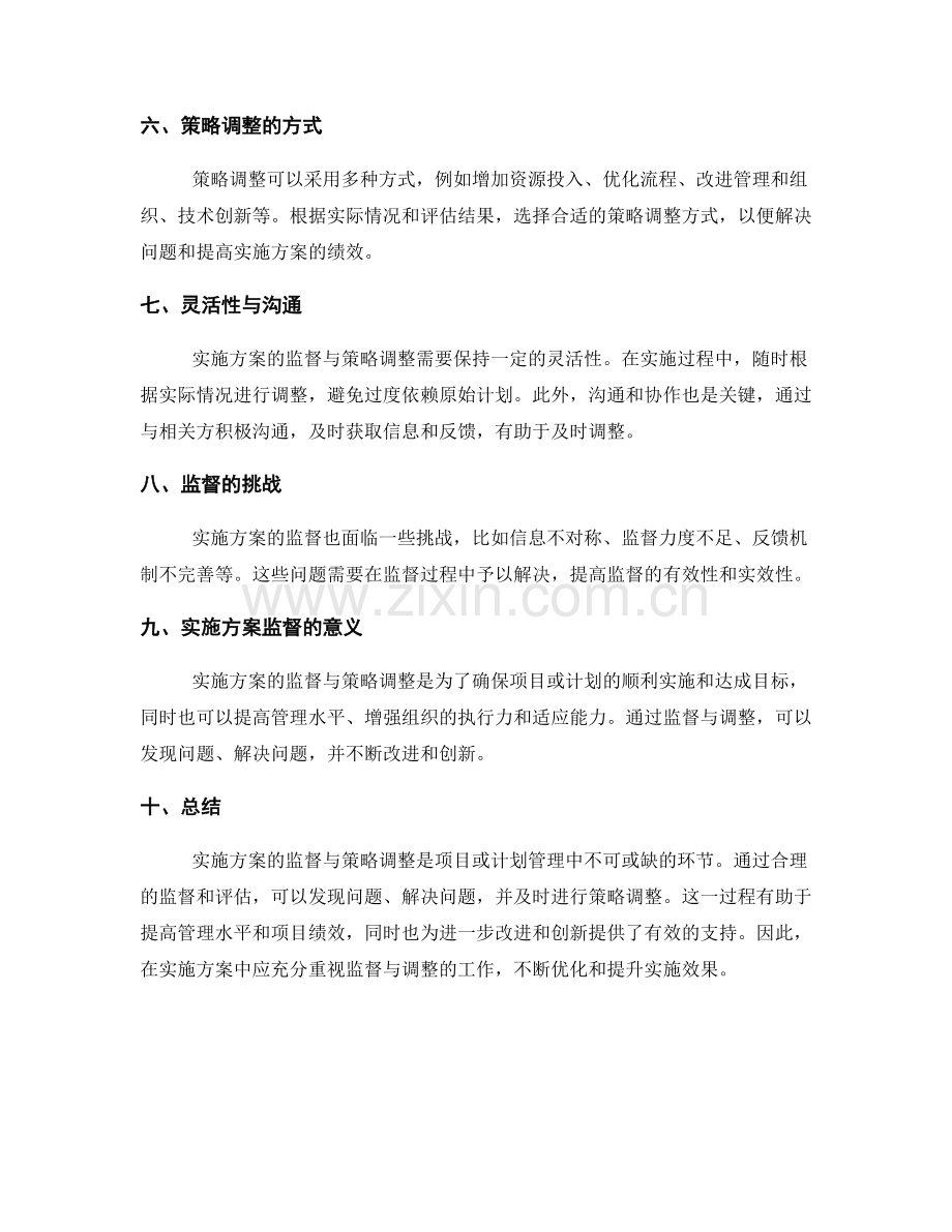 实施方案的监督与策略调整.docx_第2页