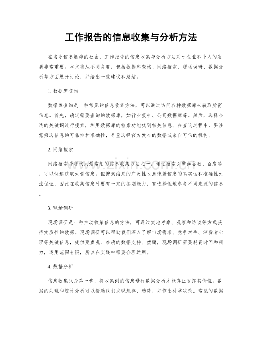 工作报告的信息收集与分析方法.docx_第1页