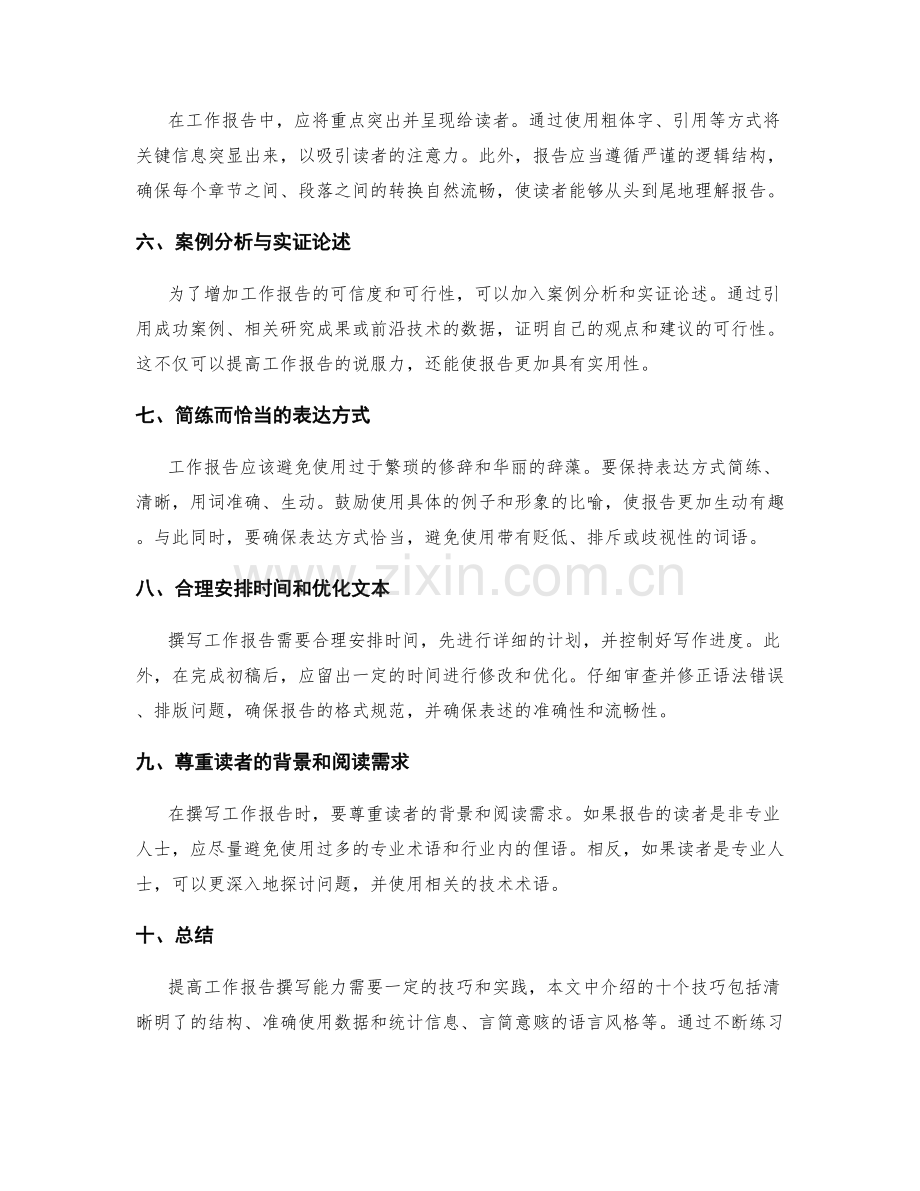 提高工作报告撰写能力的技巧.docx_第2页