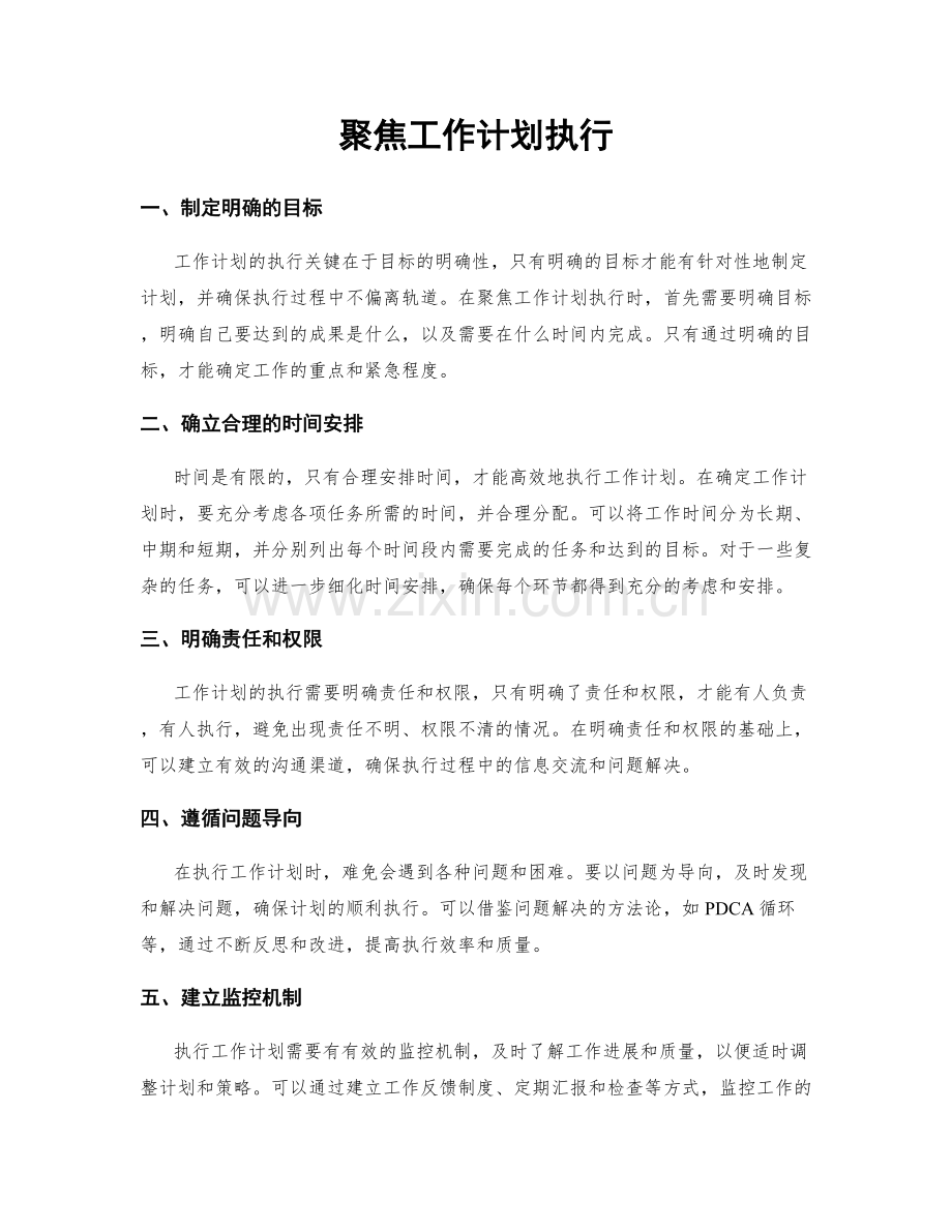 聚焦工作计划执行.docx_第1页