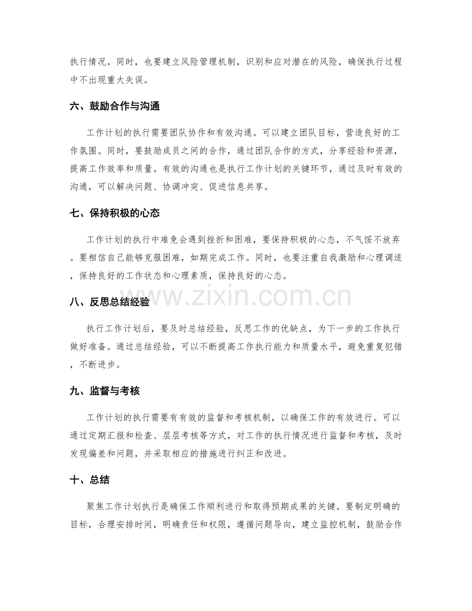 聚焦工作计划执行.docx_第2页